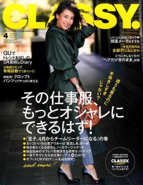 CLASSY.(クラッシィ） 2017年4月号 (発売日2017年02月28日) 表紙