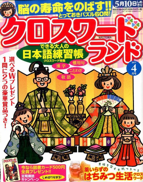 クロスワードランド 2017年4月号 (発売日2017年02月27日) 表紙