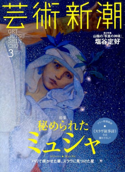 芸術新潮 2017年3月号 (発売日2017年02月25日) 表紙