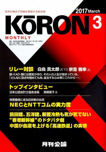 Monthly Koron (月刊公論) 2017年3月号 (発売日2017年02月22日) 表紙