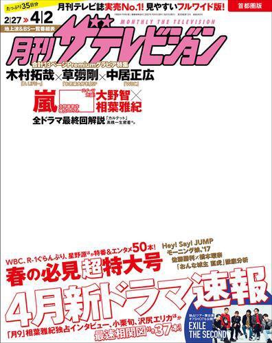 月刊 ザテレビジョン首都圏版 2017年4月号 (発売日2017年02月24日) 表紙