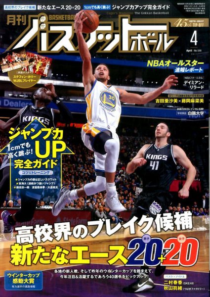 月刊バスケットボール 2017年4月号 (発売日2017年02月25日) 表紙