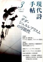 現代詩手帖 2017年3月号 (発売日2017年02月28日) 表紙