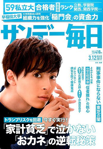 サンデー毎日 17年3 12号 発売日17年02月28日 雑誌 電子書籍 定期購読の予約はfujisan