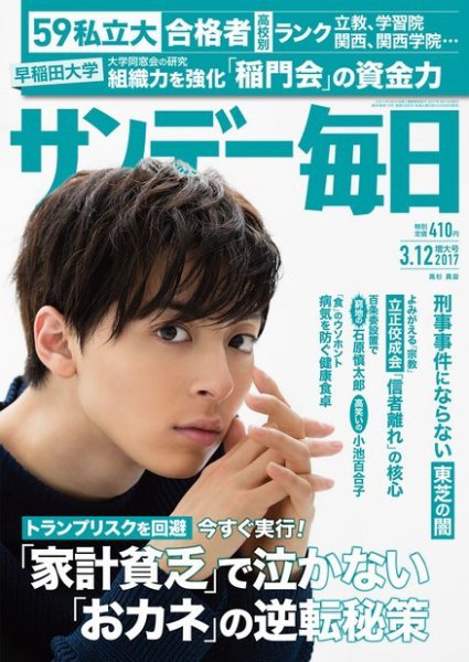 サンデー毎日 2017年3/12号 (発売日2017年02月28日) 表紙