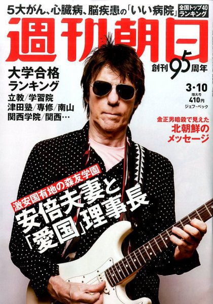 週刊朝日 2017年3/10号 (発売日2017年02月28日) 表紙
