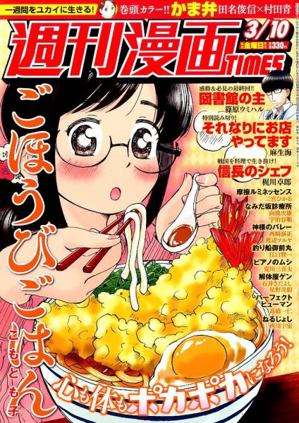 週刊 漫画TIMES (タイムス) 2017年3/10号 (発売日2017年02月24日) 表紙