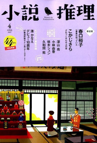 小説推理 2017年4月号 (発売日2017年02月27日) 表紙