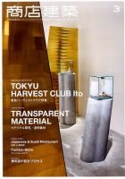 商店建築 2017年3月号 表紙