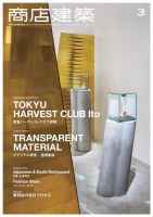 商店建築 2017年3月号 (発売日2017年02月28日) 表紙