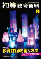 初等教育資料 2017年3月号 表紙