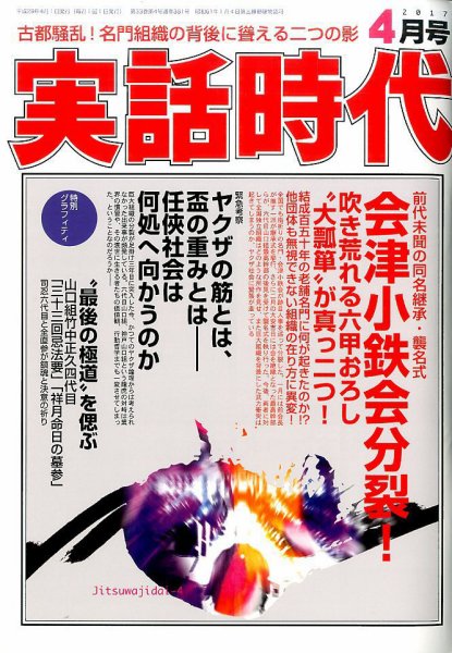 実話時代 2017年4月号 (発売日2017年02月28日) 表紙