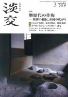 淡交 ３月号 表紙