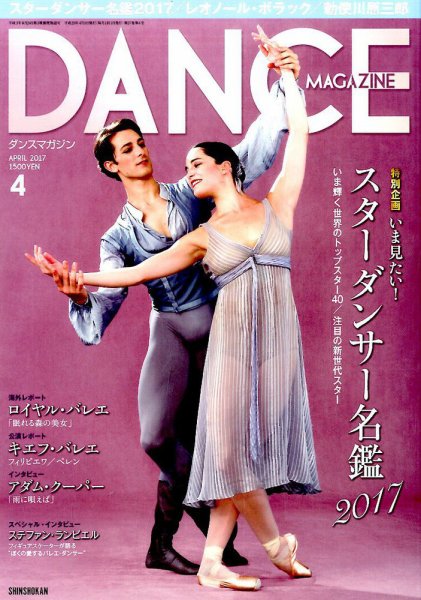 DANCE MAGAZINE（ダンスマガジン） 4月号 (発売日2017年02月27日) 表紙