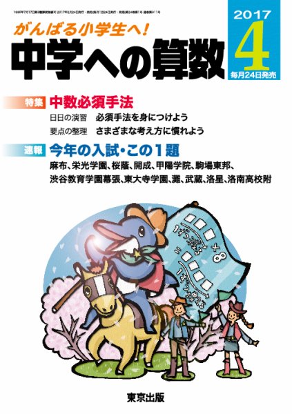 中学への算数 2017年4月号 (発売日2017年02月24日) 表紙