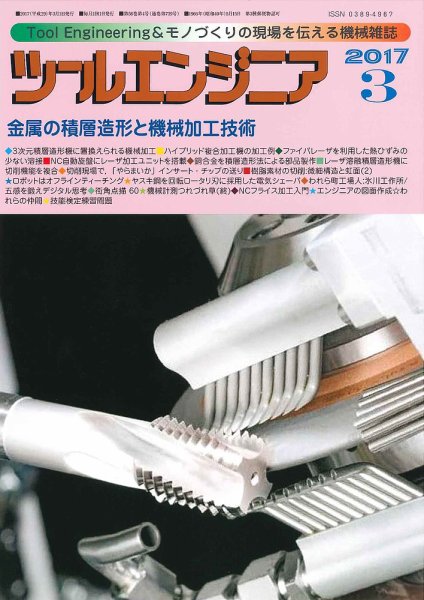 ツールエンジニア 3月号 (発売日2017年02月28日) 表紙