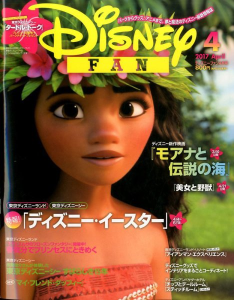 Disney FAN（ディズニーファン） 2017年4月号 (発売日2017年02月25日) 表紙