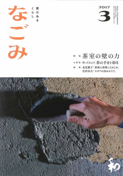 なごみ ３月号 (発売日2017年02月28日) 表紙