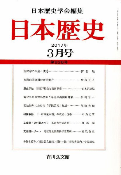 日本歴史 2017年3月号 (発売日2017年02月23日) 表紙