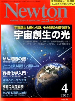 Newton（ニュートン） 2017年4月号 (発売日2017年02月25日) 表紙