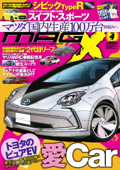 ニューモデルマガジンX 2017年4月号 (発売日2017年02月25日) 表紙