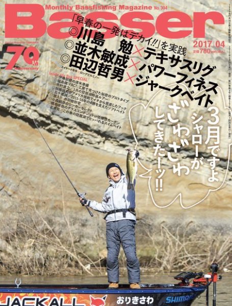 Basser（バサー） 2017年4月号 (発売日2017年02月25日) 表紙