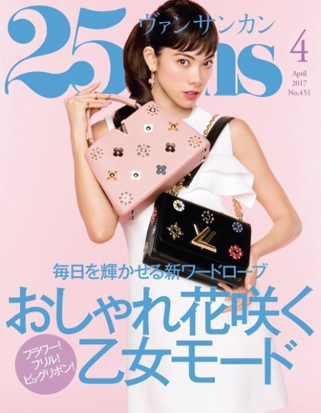 25ans (ヴァンサンカン) 2017年4月号 (発売日2017年02月28日) 表紙