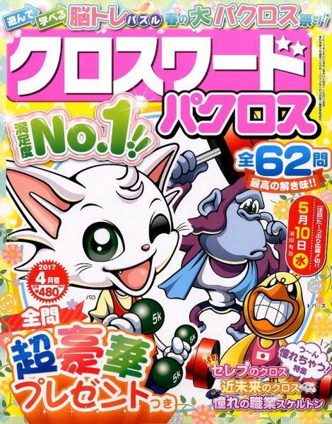 クロスワードパクロス 2017年4月号 (発売日2017年02月27日) 表紙