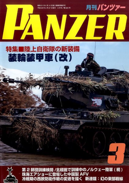 PANZER（パンツアー） 2017年3月号 (発売日2017年02月27日) 表紙