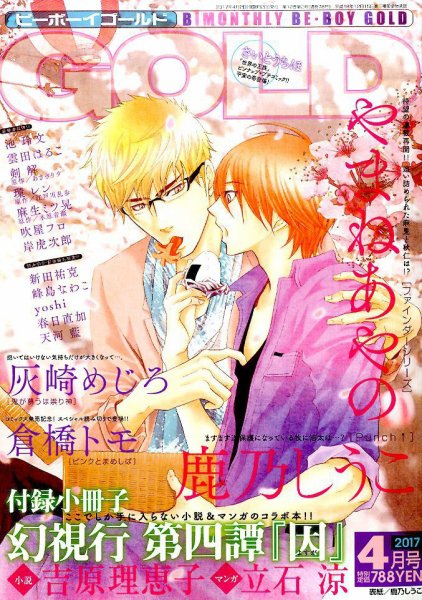 BE BOY GOLD (ビーーボーイゴールド) 2017年4月号 (発売日2017年02月28日) 表紙