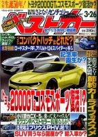 ベストカー 2017年3/26号 表紙