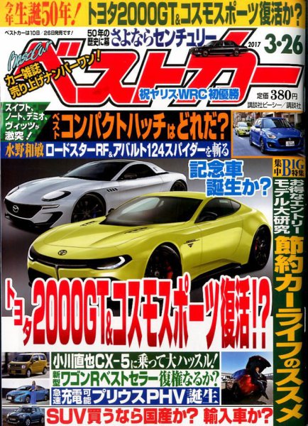 ベストカー 2017年3/26号 (発売日2017年02月25日) 表紙