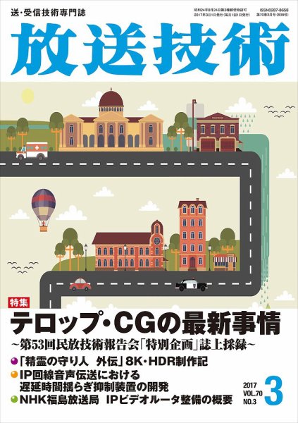 放送技術 70巻3月号 (発売日2017年02月28日) 表紙