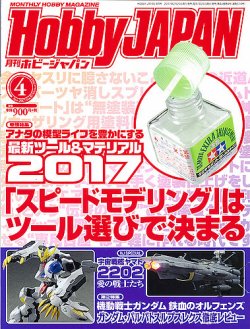 月刊ホビージャパン(Hobby Japan) 2017年4月号 (発売日2017年02月25日) 表紙