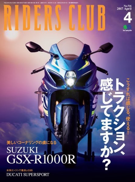 RIDERS CLUB（ライダースクラブ） 2017年4月号 (発売日2017年02月27日) 表紙