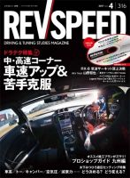 REV SPEED（レブスピード） 2017年4月号 (発売日2017年02月25日) 表紙