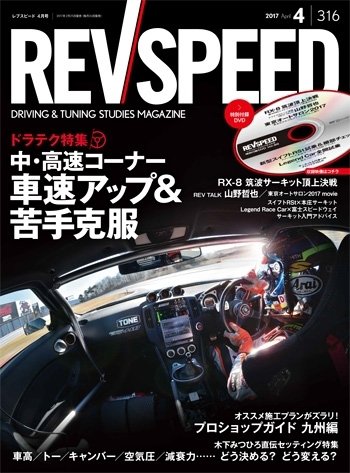 REV SPEED（レブスピード） 2017年4月号 (発売日2017年02月25日) 表紙