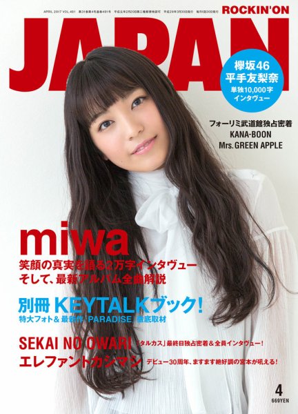 ROCKIN’ON JAPAN（ロッキング・オン・ジャパン） 2017年4月号 (発売日2017年02月28日) 表紙