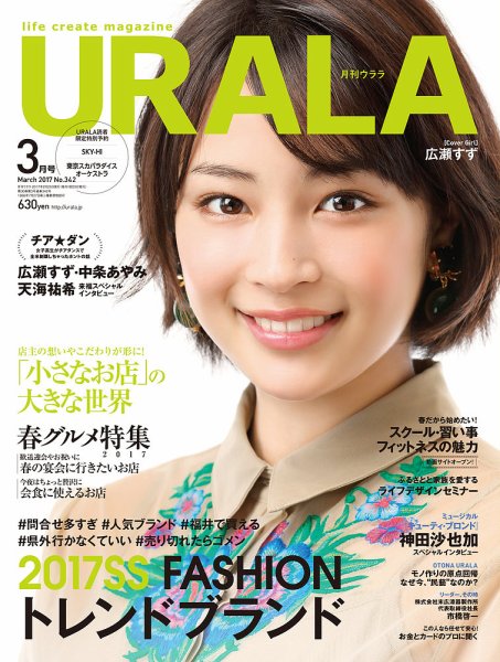 月刊URALA STYLE 2017年3月号 (発売日2017年02月25日) 表紙