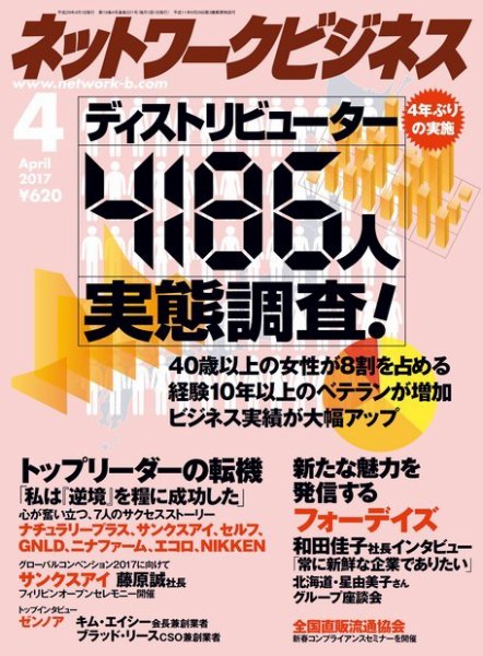 ネットワークビジネス 4月号 (発売日2017年02月28日) 表紙