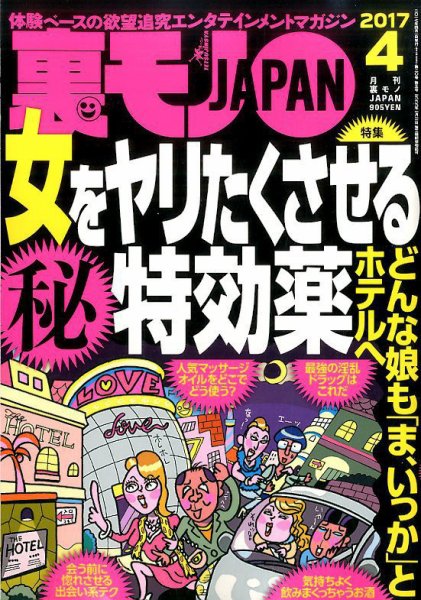裏モノJAPAN 2017年4月号 (発売日2017年02月24日) 表紙