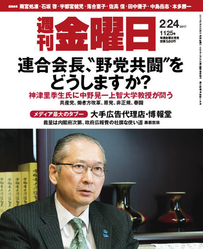 週刊金曜日 1125号 (発売日2017年02月24日) | 雑誌/定期購読の予約は