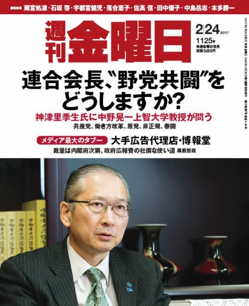 週刊金曜日 1125号 (発売日2017年02月24日) 表紙