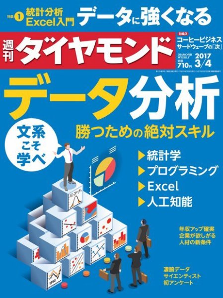 週刊ダイヤモンド（Diamond WEEKLY） 2017年3/4号 (発売日2017年02月27日) 表紙
