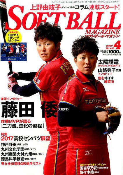 ソフトボールマガジン 2017年4月号 (発売日2017年02月24日) 表紙