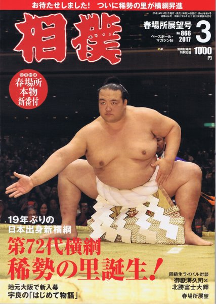 相撲 2017年3月号 (発売日2017年03月02日) 表紙