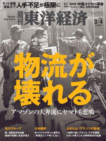 週刊東洋経済 2017年3/4号 (発売日2017年02月27日) 表紙