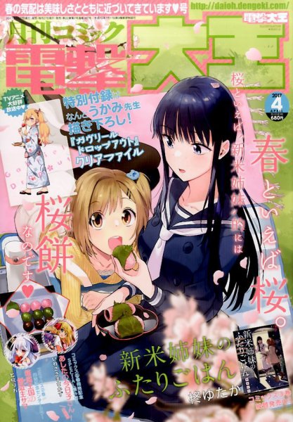 電撃大王 2017年4月号 (発売日2017年02月27日) 表紙