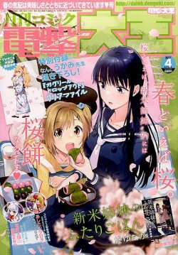 電撃だいおうじ 守れ vol 42 2017年4月号 