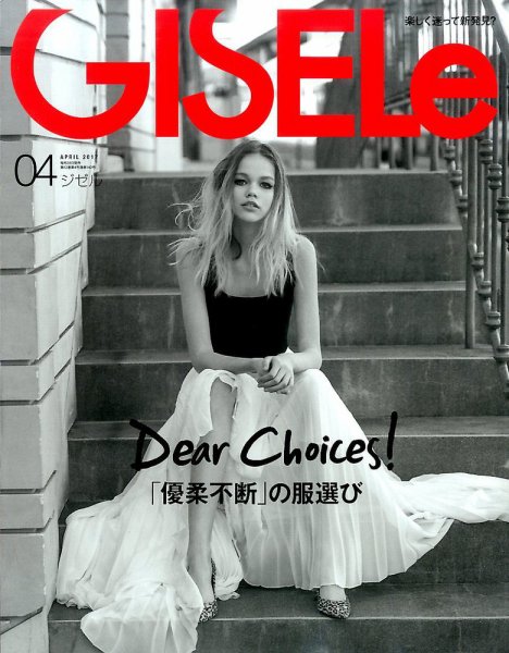 GISELe（ジゼル） 2017年4月号 (発売日2017年02月28日) 表紙